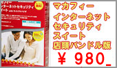 マカフィーインターネットセキュリティスイート店頭バンドル版