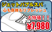 ジェットバブルスパ JBS-601