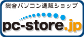 �p�\�R���ʔ̃V���b�vpc-store.jp