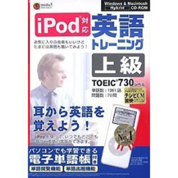 iPod 英語トレーニング 上級詳細へ