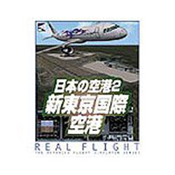 リアルフライトシリーズ 日本の空港2 新東京国際空港詳細へ