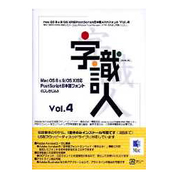 字識人 MacOS 8 & 9/OS X対応PostScript日本語ATMフォント Vol.4 1書体選択版詳細へ