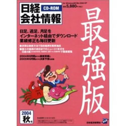 CD-ROM 日経会社情報 最強版 2004年 秋号詳細へ