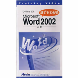 ȥ졼˥Video ïǤ狼Microsoft Word2002崬ܺ٤