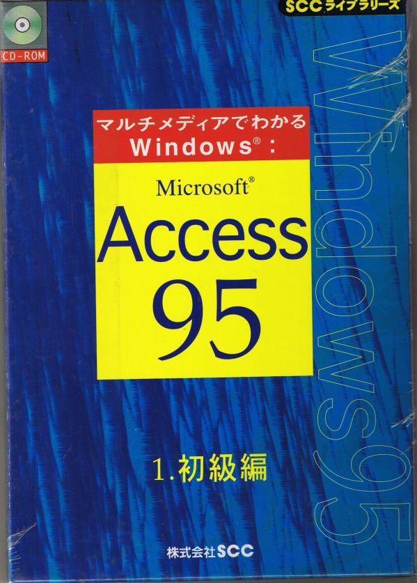 その他 マルチメディアでわかるWindows：Microsoft Access 95 1.初級編