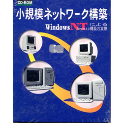 SCCライブラリーズCD-038 小規模ネットワーク構築〜Windows NT 4.0 による構築の実際〜詳細へ
