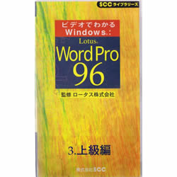 ビデオでわかるWindows：Lotus Word Pro 96 3.上級編詳細へ