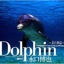 Dolphin ~青の神話~ 水口博也詳細へ