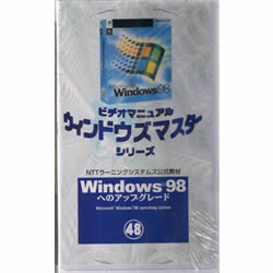 ビデオマニュアル「ウィンドウズマスター」シリーズ Windows98へのアップグレード詳細へ