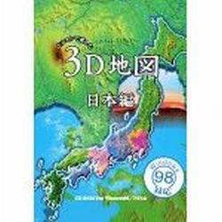 インターリミテッドロジック パソコンで楽しむ3D地図 日本編詳細へ
