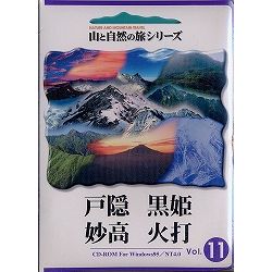 インターリミテッドロジック 山と自然の旅シリーズ Vol.11 戸隠・黒姫・妙高・火打詳細へ